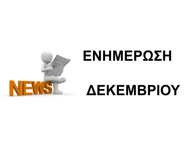 ΕΝΗΜΕΡΩΣH ΔΕΚΕΜΒΡΙΟΥ 2025